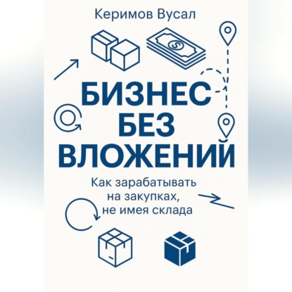 

Бизнес без вложений: Как зарабатывать на закупках, не имея склада