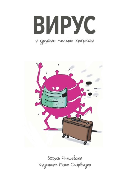 

Вирус и другие мелкие хитрюги