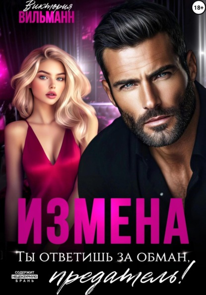 

Измена. Ты ответишь за обман, предатель!