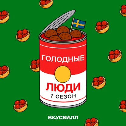 Те самые фрикадельки. Еда в Швеции