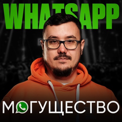 10 шагов к WhatsApp-могуществу в ЛЮБОЙ НИШЕ! Эти ПРОСТЫЕ ФИШКИ увеличат твои продажи уже сегодня
