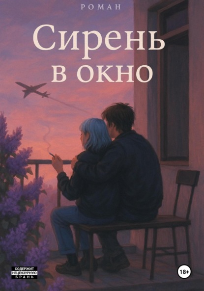 

Сирень в окно