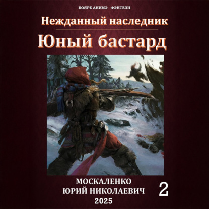 

Юный бастард. Книга вторая