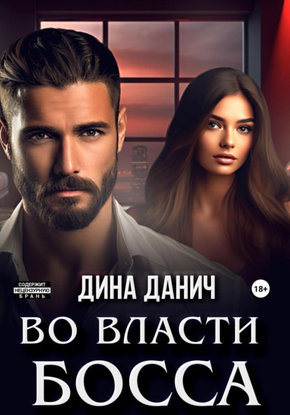 

Во власти босса