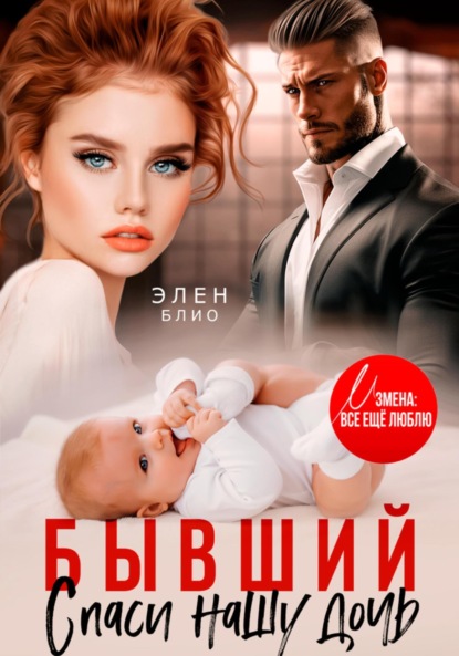 

Бывший. Спаси нашу дочь