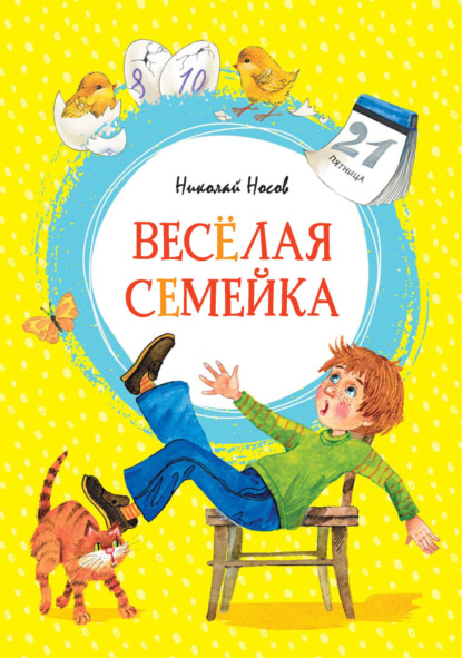 Весёлая семейка