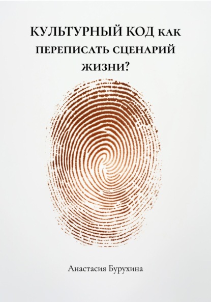 

КУЛЬТУРНЫЙ КОД как переписать сценарий жизни