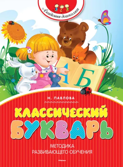 Обложка книги Классический букварь, Наталья Павлова
