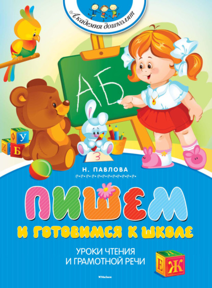 

Пишем и готовимся к школе