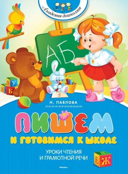 Обложка книги Пишем и готовимся к школе, Наталья Павлова