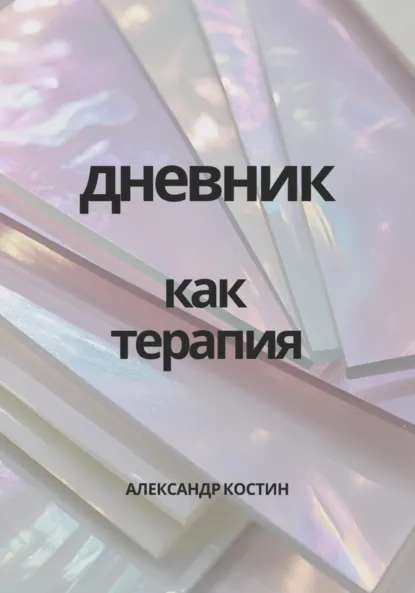Обложка книги Дневник как терапия, Александр Александрович Костин
