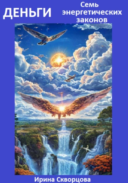 Обложка книги Деньги. Семь энергетических законов, Ирина Скворцова