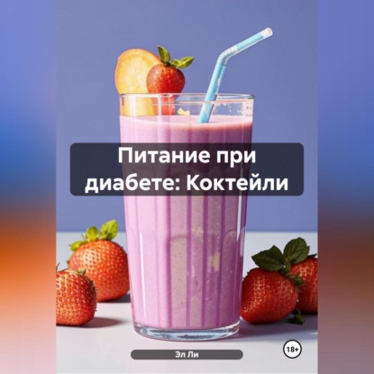 

Питание при диабете: Коктейли