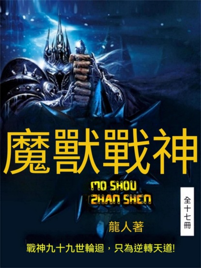 魔獸戰神（全十七冊）