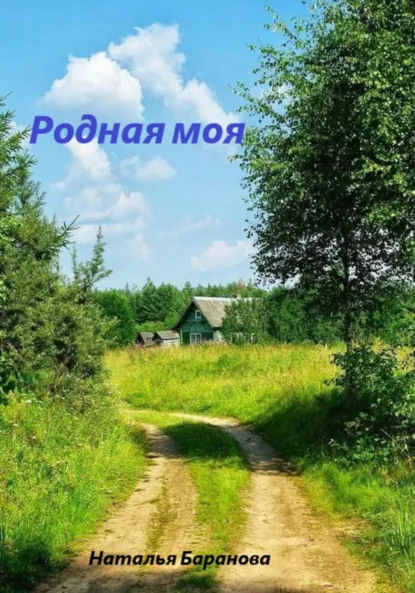 Обложка книги Родная моя, Наталья Баранова