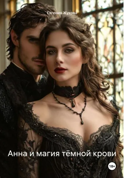Обложка книги Анна и магия тёмной крови, Евгения Жукова