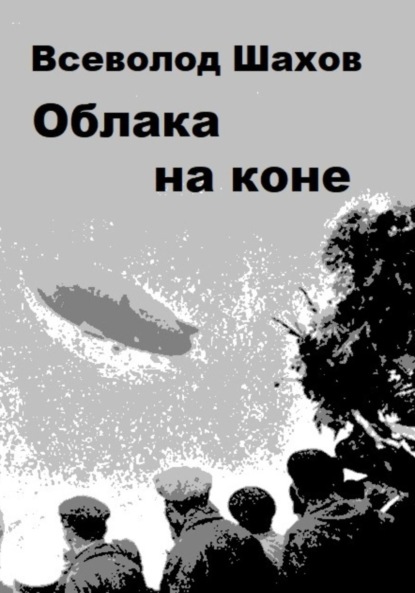 

Облака на коне