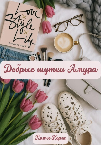 

Добрые шутки Амура
