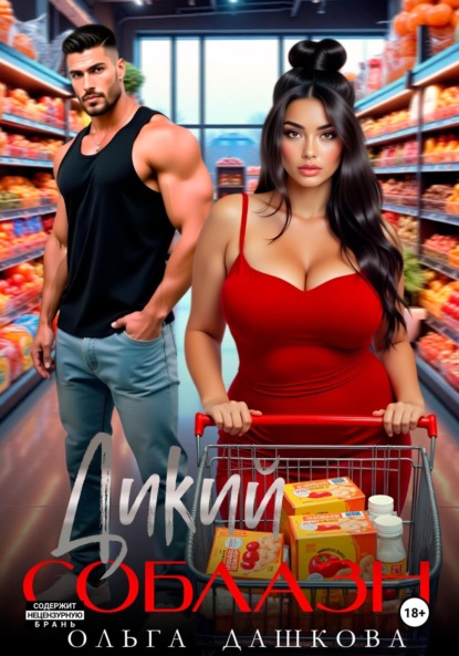 

Дикий соблазн