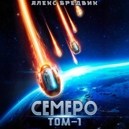 

Семеро. Том 1