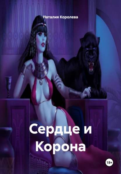 

Сердце и Корона