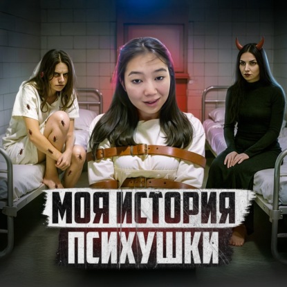  КАЗАХСТАН // Как выжить в психушке