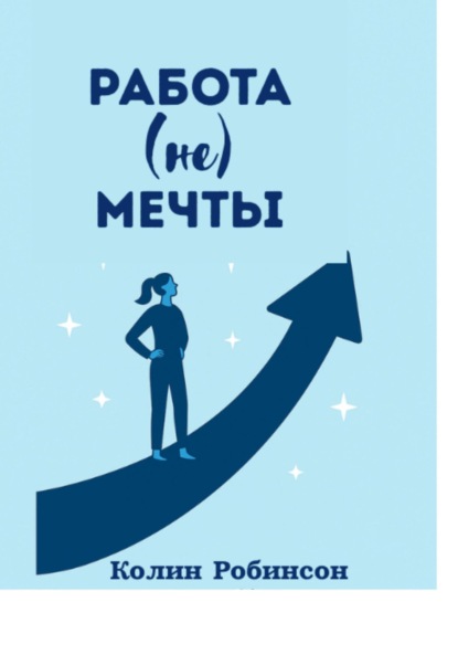 

Работа не мечты