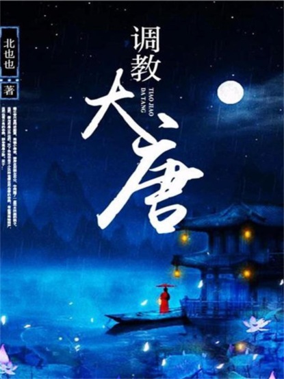 调教大唐