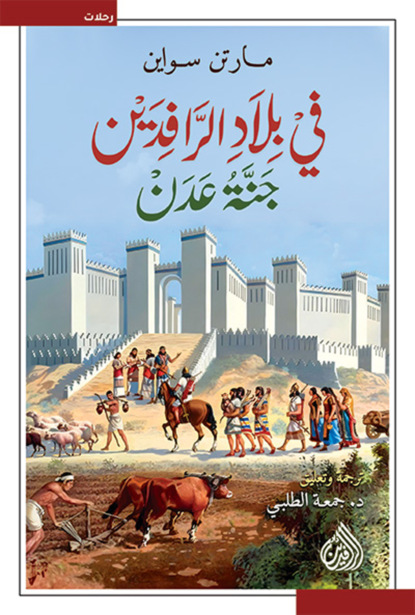 في بلاد الرافدين