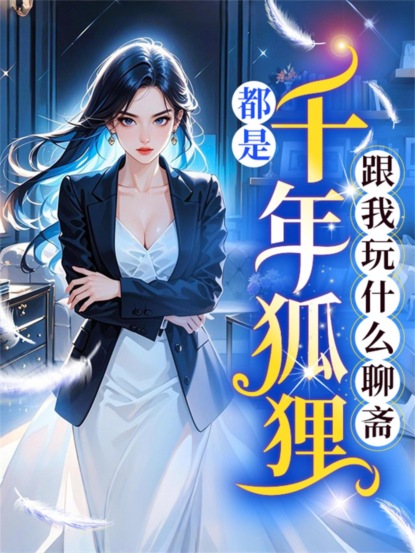 都是千年狐狸，跟我玩什么聊斋？