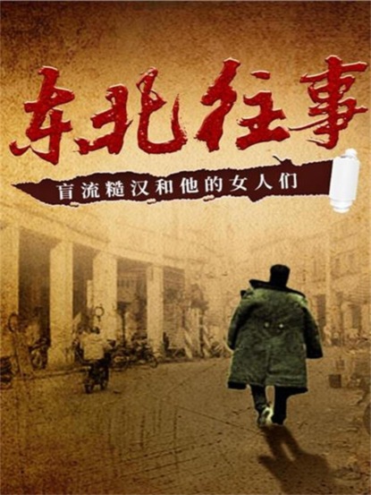 东北往事：盲流糙汉和他的女人们