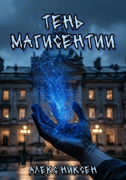 

Тень магисентии