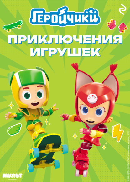 

Геройчики. Приключения игрушек