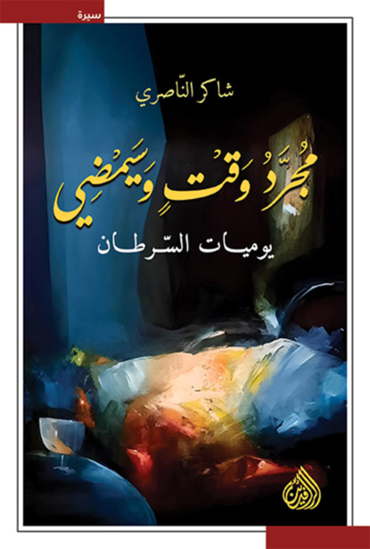 مجرد وقت وسيمضي