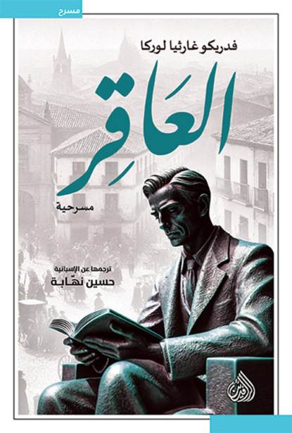 العاقر