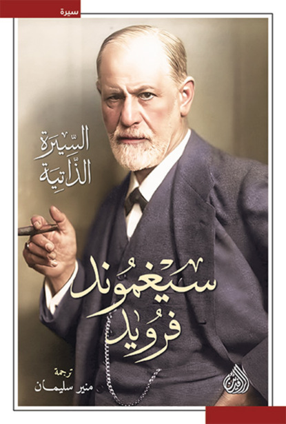 سيغموند فرويد