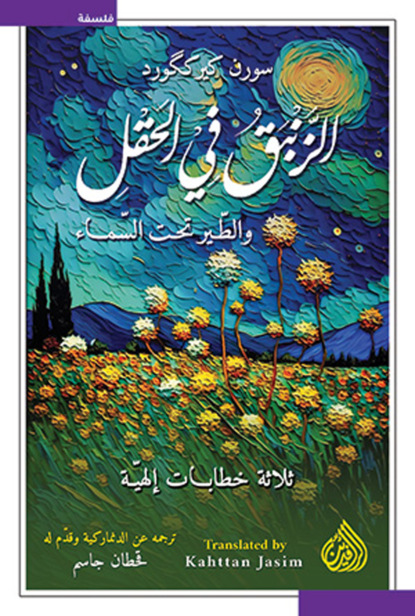 الزنبق في الحقل