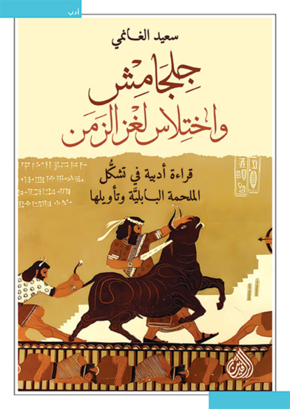 جلجامش و اختلاس لغز الزمن