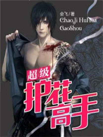 超级护花高手