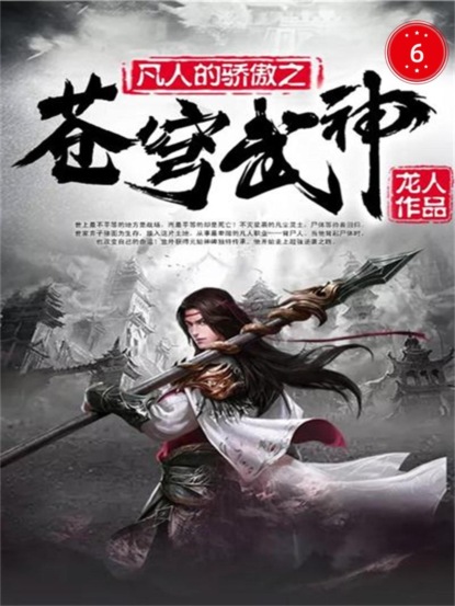 苍穹武神6