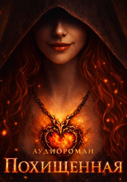 

Похищенная