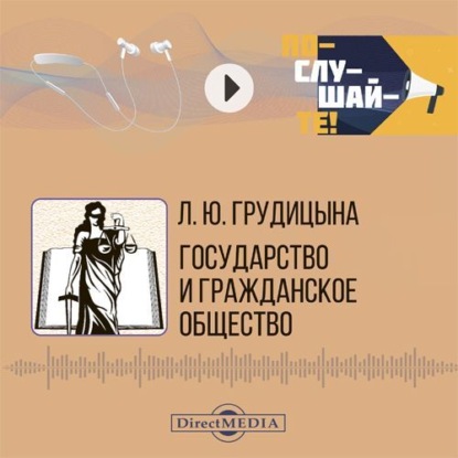 

Государство и гражданское общество