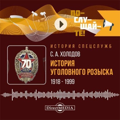 

История уголовного розыска. 1918–1999