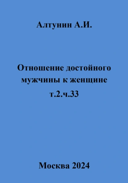 Отношение достойного мужчины к женщине. Т. 2. Ч. 33