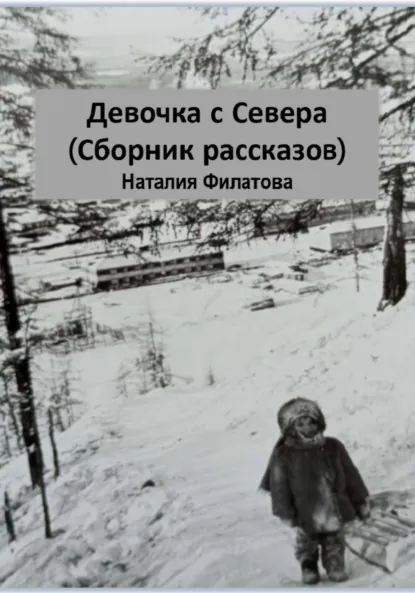 Обложка книги Девочка с Севера. Сборник рассказов, Наталия Филатова