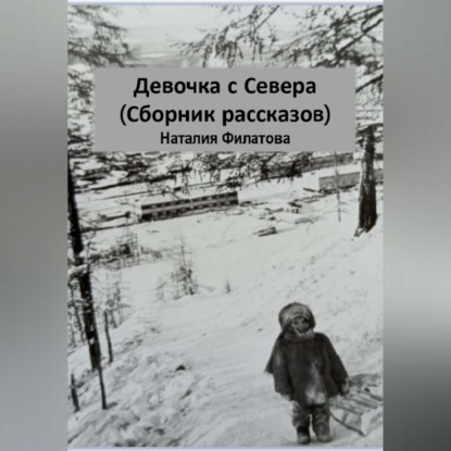 

Девочка с Севера (сборник рассказов)