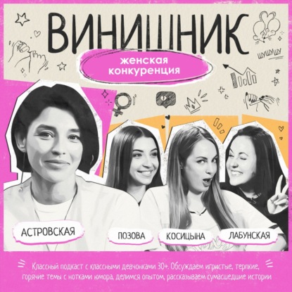 Алина Астровская | Конкуренция | Борьба за мужчин, в коллективе и среди «мамочек» | ВИНИШНИК