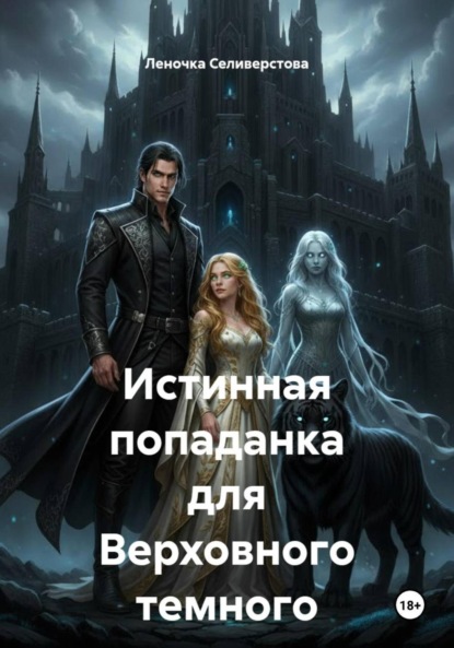 

Истинная попаданка для Верховного темного