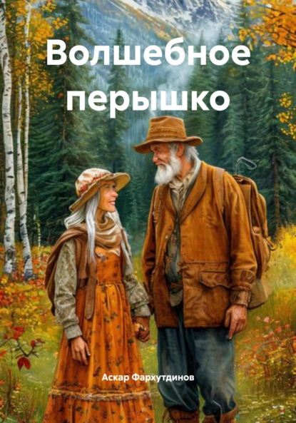 Волшебное перышко