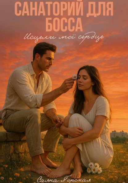 

Санаторий для босса. Исцели моё сердце